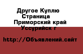 Другое Куплю - Страница 2 . Приморский край,Уссурийск г.